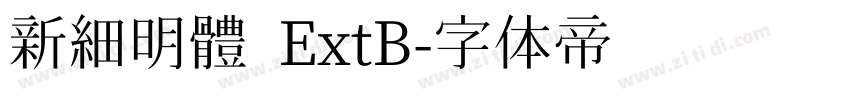 新細明體 ExtB字体转换